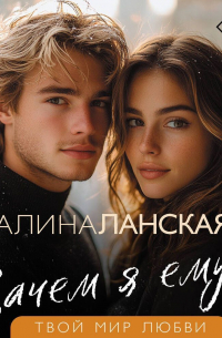 Зачем я ему?