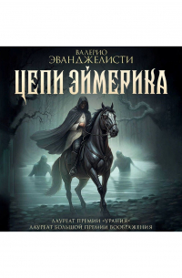 Цепи Эймерика