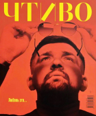  - Журнал «Чтиво» №2 (2025). Любовь это…