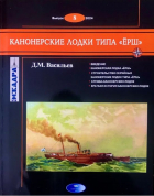 Дмитрий Васильев - Канонерские лодки типа &quot;Ёрш&quot;. Эскадра, выпуск 8/2024