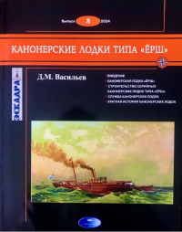 Дмитрий Васильев - Канонерские лодки типа "Ёрш". Эскадра, выпуск 8/2024