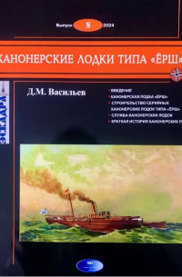 Дмитрий Васильев - Канонерские лодки типа "Ёрш". Эскадра, выпуск 8/2024