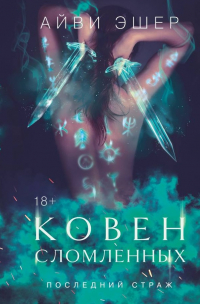 Айви Эшер - Ковен сломленных