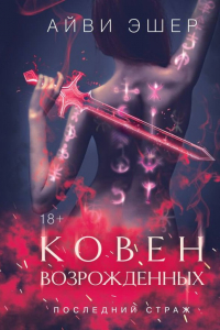 Айви Эшер - Ковен возрожденных