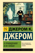 Джером К. Джером - О привидениях и не только