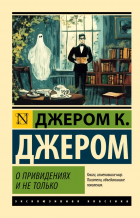 Джером К. Джером - О привидениях и не только