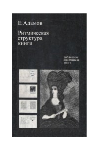 Ефим Адамов - Ритмическая структура книги