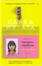 Саяка Мурата - Человек-комбини
