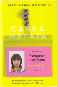 Саяка Мурата - Человек-комбини