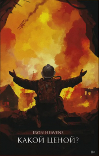  - Какой ценой? - IRON HEAVENS