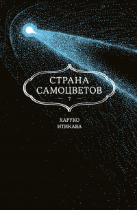 Итикава Харуко - Страна самоцветов. Книга 7