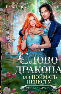 Слово дракона, или Поймать невесту