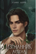 Изгнанник Ардена