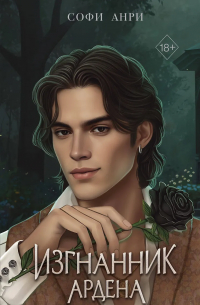 Софи Анри - Изгнанник Ардена