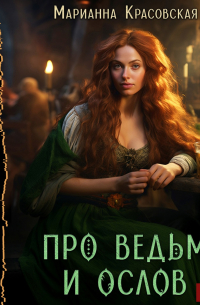 Про ведьм и ослов