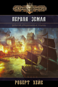 Роб Дж. Хейс - Первая Земля. Том 2