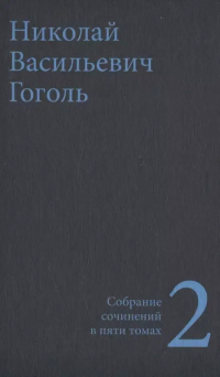 Николай Гоголь - Собрание сочинений в пяти томах. Том 2 (сборник)