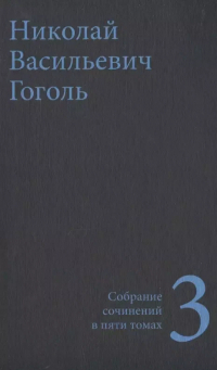 Николай Гоголь - Собрание сочинений в пяти томах. Том 3 (сборник)