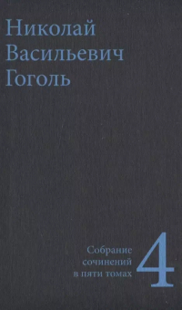 Николай Гоголь - Собрание сочинений в пяти томах. Том 4 (сборник)