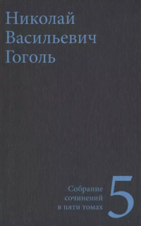 Николай Гоголь - Собрание сочинений в пяти томах. Том 5