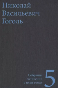 Николай Гоголь - Собрание сочинений в пяти томах. Том 5