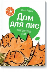 Дом для лис