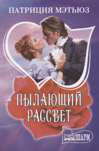 Пылающий рассвет