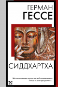 Герман Гессе - Сиддхартха