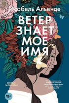 Исабель Альенде - Ветер знает мое имя