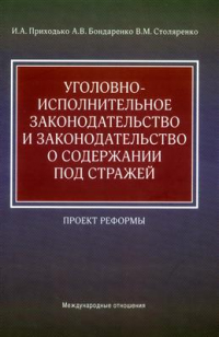Приходько Игорь Арсениевич - Уголовно-исполнительное законодательство и законодательство о содержании под стражей. Проект реформы