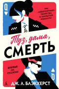 Дж. Л. Блэкхерст - Туз, дама, смерть
