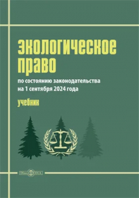  - Экологическое право (по состоянию законодательства на 1 сентября 2024 г.)