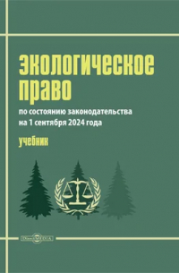  - Экологическое право (по состоянию законодательства на 1 сентября 2024 г.)