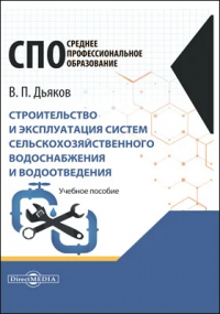 Владимир Дьяков - Строительство и эксплуатация систем сельскохозяйственного водоснабжения и водоотведения