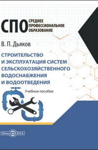 Владимир Дьяков - Строительство и эксплуатация систем сельскохозяйственного водоснабжения и водоотведения