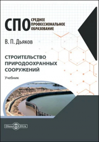 Владимир Дьяков - Строительство природоохранных сооружений