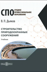 Владимир Дьяков - Строительство природоохранных сооружений