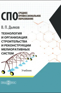 Владимир Дьяков - Технология и организация строительства и реконструкции мелиоративных систем