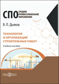 Владимир Дьяков - Технология и организация строительных работ
