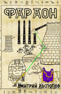 Дмитрий Распопов - Фараон. Книга 4. Царь поневоле. Том 1