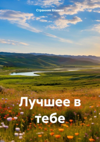 Странник Епимах - Лучшее в тебе