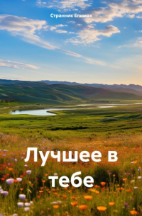 Лучшее в тебе