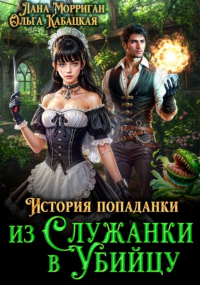  - История попаданки. Из служанки в убийцу