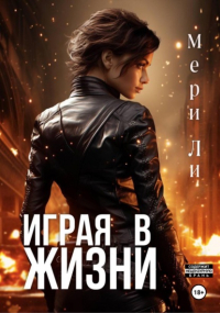 Мери Ли - Играя в жизни. Полное издание