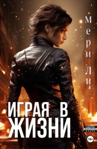 Играя в жизни. Полное издание
