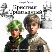 Дмитрий Суслин - Кристиан Тринадцатый