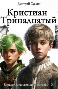 Дмитрий Суслин - Кристиан Тринадцатый