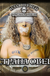 Страна овец