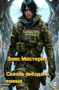 Элис Мистерия - Сквозь звёзды и время
