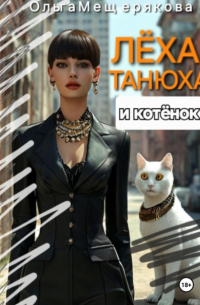 Ольга Мещерякова - Лёха, Танюха и котёнок
